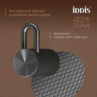 Крючок для ванной IDDIS Duna DUNGM10i41 Крючок для ванной IDDIS Duna DUNGM10i41