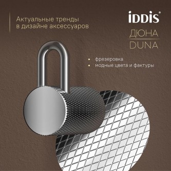 Крючок для ванной IDDIS Duna DUNSB10i41 Крючок для ванной IDDIS Duna DUNSB10i41