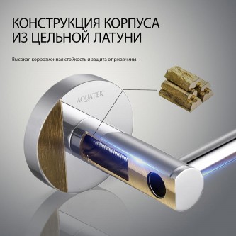 Полотенцедержатель 0.25 AQUATEK Европа AQ4119CR