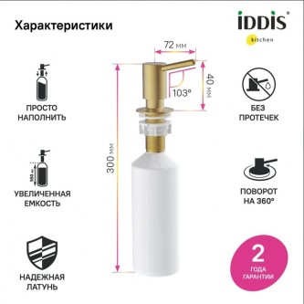 Дозатор мыла встраиваемый IDDIS Kitchen Line SDIMG00i59 Дозатор мыла встраиваемый IDDIS Kitchen Line SDIMG00i59