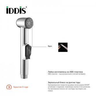 Гигиенический душ гарнитур IDDIS Optima Home 0101F15I20