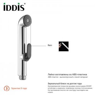 Гигиенический душ гарнитур IDDIS Optima Home 0201F15I20