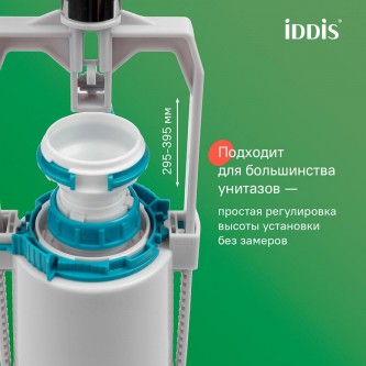 Арматура сливная для унитаза IDDIS Optima Home F012400-0008