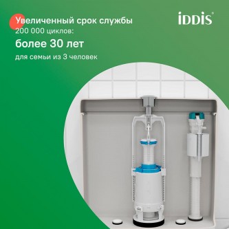 Арматура для унитаза IDDIS Optima Home F012400-0004