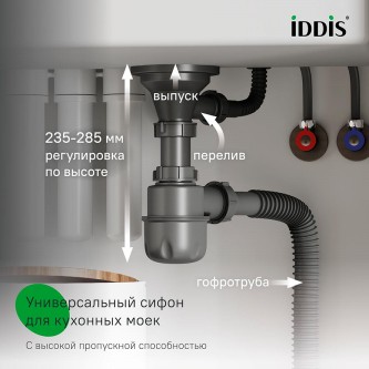 Сифон для кухонной мойки IDDIS Optima Home 900CVG0P10VD