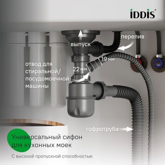 Сифон для кухонной мойки IDDIS Optima Home 900CVG1P10VD