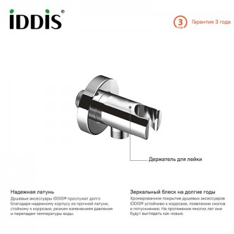 Держатель ручного душа встраиваемый IDDIS Ray 001SB01i62