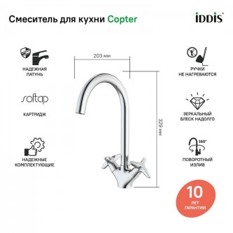 Смеситель для кухни IDDIS Copter COPSBJ0i05