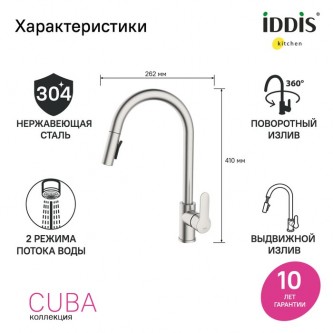Смеситель для кухни с выдвижным изливом IDDIS Cuba CUBSTP0i05