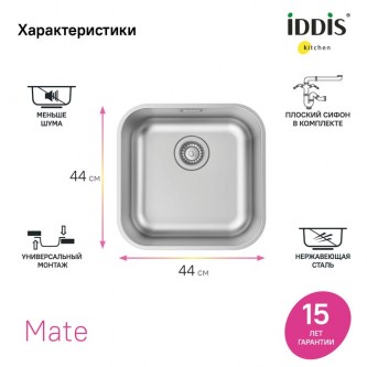 Кухонная мойка врезная IDDIS Mate MAT44S0i77 0,8 мм