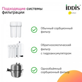Смеситель для кухни с питьевой водой и выдвижным изливом IDDIS Pure PURSBPFi05N