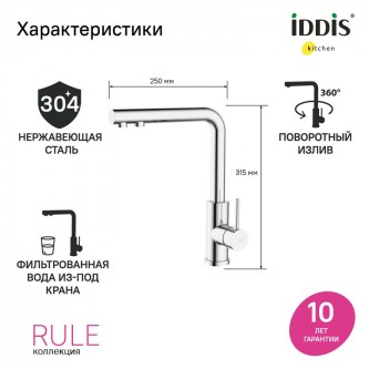 Смеситель для кухни с питьевой водой IDDIS Rule RULSBLFi05