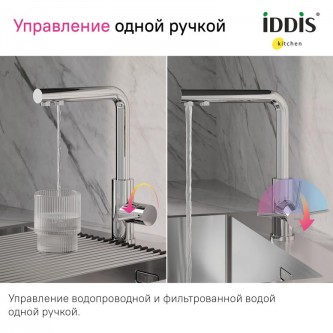Смеситель для кухни с питьевой водой IDDIS Rule RULSBLFi05