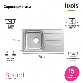 Кухонная мойка врезная IDDIS Sound SND78SDi77 0,8 мм