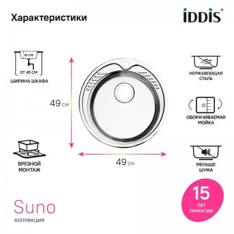 Кухонная мойка врезная круглая IDDIS Suno SUN49S0i77 0,8 мм