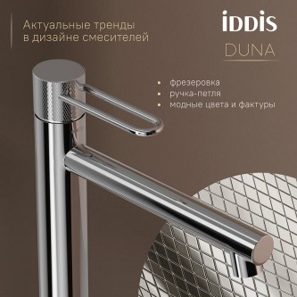 Смеситель для накладной раковины высокий IDDIS Duna DUNSB01i01