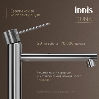 Смеситель для накладной раковины высокий IDDIS Duna DUNSB01i01