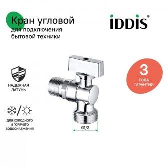 Вентиль угловой 3/4" для стиральной машины IDDIS 910B1P1B4CZ