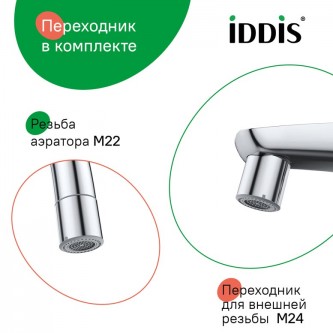 Аэратор для смесителя IDDIS Optima Home 996P22S2SMD 2 режима
