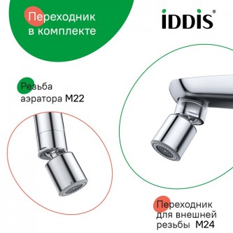 Аэратор поворотный для смесителя IDDIS Optima Home 996P22S2SMDR