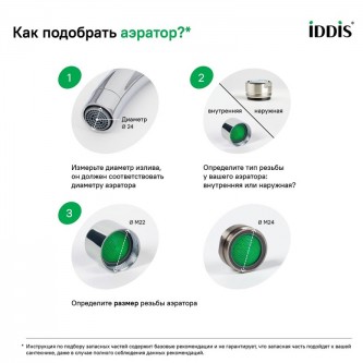 Аэратор поворотный для смесителя IDDIS Optima Home 996P22S2SMDR