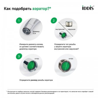 Аэратор для смесителя IDDIS Optima Home 996S22S2SM